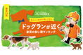 LIFULL HOME'S発表、愛犬との散歩が楽しくなる23区内でドッグランが近く家賃の安い駅ランキング