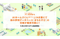 LIFULL HOME'Sの「AIホームズくんBETA LINE版」で街の評判データベース「まちむすび」の情報が確認可能に