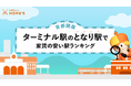 LIFULL HOME'Sが「ターミナル駅のとなり駅で家賃が安い駅ランキング(首都圏版)」を発表