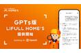 一人ひとりに寄り添った住まい探しをお手伝いする、GPTs版「LIFULL HOME'S」を提供開始