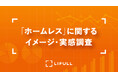 「ホームレス」に関するイメージと実感調査 /「ホームレス・ワールドカップ」日本代表のスポンサー就任に際し、LIFULLとダイバーシティサッカー協会が共同で実施