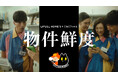SNS総フォロワー230万超えの「こねこフィルム」とLIFULL HOME'Sがコラボ!ショートドラマ「物件鮮度」を公開
