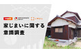 2025年「大相続時代」に備え、オープンハウスとLIFULL HOME'Sが「家じまい」に関する共同調査を実施