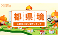 都内の家賃が高騰中!“ギリ都内”と“ほぼ都内”の駅、家賃が安いのはどっち?LIFULL HOME'Sが「都県境の家賃が安い駅ランキング」を発表!