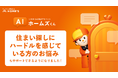 LIFULL HOME'Sの 「AIホームズくんBETA LINE版」が住宅弱者の住まい相談にも対応可能に