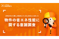 3年以内に引越しを検討している1,000人に聞いた「物件の省エネ性能に関する意識調査」をLIFULL HOME'Sが実施