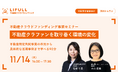 【個別相談会あり・宅建事業者様限定】不動産クラウドファンディング事業セミナーを11月14日(木)に開催