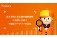 空き家の仲介報酬の上限引き上げから4か月、800万円以下の掲載物件が緩やかに増加