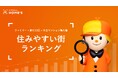 LIFULL HOME'S「住みやすい街ランキング(中古マンション購入編)」を発表