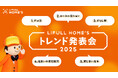 来年の住宅トレンドワードを解説!『LIFULL HOME'S 2025年トレンド発表会』を開催