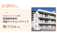 LIFULL 不動産クラウドファンディング 第2号ファンドを公開