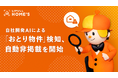 LIFULL HOME'S、自社開発AIによる「おとり物件」の検知・自動非掲載を開始