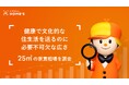 「健康で文化的な住生活を送るのに必要不可欠な広さ」とされる25㎡の家賃相場をLIFULL HOME'Sが調査