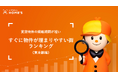LIFULL HOME'Sが賃貸物件の掲載期間が短いすぐに物件が埋まりやすい街ランキング(東京都編)を発表