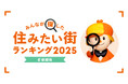 <首都圏版>2025年 LIFULL HOME'S みんなが探した!住みたい街ランキング