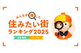 <首都圏版・シングル編>2025年 LIFULL HOME'S みんなが探した!住みたい街ランキング