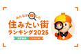 <首都圏版・ファミリー編>2025年 LIFULL HOME'S みんなが探した!住みたい街ランキング