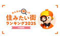 <中部圏版>2025年 LIFULL HOME'S みんなが探した!住みたい街ランキング