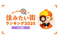 <九州圏版>2025年 LIFULL HOME'S みんなが探した!住みたい街ランキング