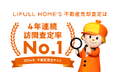 「2024年一括査定サイト ランキング」の訪問査定率部門で LIFULL HOME'S不動産売却査定サービスが4年連続No.1を達成