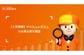 賃料高騰のなか、価格を抑える手法として注目される「ずらし駅」。【人気路線】からちょいずらしのお得な駅をLIFULL HOME'Sが調査