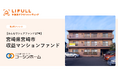 LIFULL 不動産クラウドファンディング、共同出資案件として第3号ファンドを公開