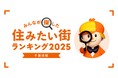 <千葉県版>2025年 LIFULL HOME'Sみんなが探した!住みたい街ランキング
