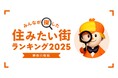 <神奈川県版>2025年 LIFULL HOME'Sみんなが探した!住みたい街ランキング