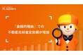 「金銭的理由」での不動産売却査定依頼が確実に増加。住宅ローン金利が上昇すればさらに加速?