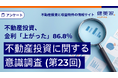 不動産投資の融資金利「上がった」86.8%【不動産投資に関する意識調査(第23回)】
