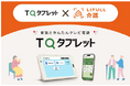 LIFULL senior、TQコネクトと代理店契約を締結