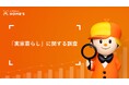 30代では半数以上、40代では7割以上が“実家を出る予定や意志は無し” 「実家暮らし」に関する調査をLIFULL HOME'Sが発表