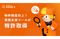 「LIFULL HOME'Sメンテナンス見える化ツール」が特許を取得