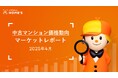 【中古マンション価格動向】LIFULL HOME'Sマーケットレポート2025年4月