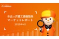 【中古一戸建て価格動向】LIFULL HOME'Sマーケットレポート2025年4月