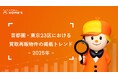 物件価格の高騰が止まらない首都圏!買取再販の掲載割合は4割超え、“第三極=買取再販物件”へのニーズが顕在化