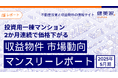 投資用一棟マンション、2か月連続で価格下がる 「収益物件 市場動向マンスリーレポート」2025年5月期