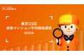 LIFULL HOME'S が東京23区の2025年新築マンションの平均価格を調査