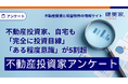 不動産投資家、自宅も「完全に投資目線」「ある程度意識」が5割超