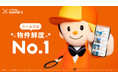 LIFULL HOME'Sが「物件鮮度No.1 」を2年連続で獲得