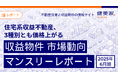 住宅系収益不動産、3種別とも価格上がる 「収益物件 市場動向マンスリーレポート」2025年6月期