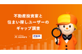 <住宅情報サービス「LIFULL HOME'S」×不動産投資情報サービス「健美家」共同実施>不動産投資家と住まい探しユーザーのギャップ調査