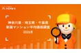 神奈川県、埼玉県、千葉県の2025年新築マンションの平均価格をLIFULL HOME'Sが調査