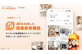 LIFULL HOME'S 注文住宅、AIを活用した画像検索機能をリリース
