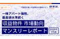 一棟アパート価格、最高値水準続く 「収益物件 市場動向マンスリーレポート」2025年6月期