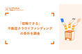 投資家が信頼するサービスのポイントは「情報の透明性」。LIFULL Investmentが「不動産クラウドファンディングに関する意識調査」を発表。