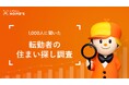 1,000人に聞いた「転勤者の住まい探し調査」をLIFULL HOME'Sが発表