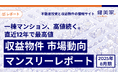 一棟マンション、高値続く。直近12年※で最高値 「収益物件 市場動向マンスリーレポート」2025年8月期