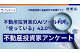 不動産投資家のAIツール利用、「使っている」42.0％『AIツールの利用に関する不動産投資家アンケート』