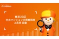 東京23区内の駅別中古マンション価格の上昇率をLIFULL HOME'Sが調査
